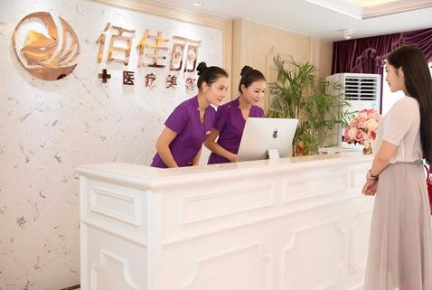 長(zhǎng)沙佰佳麗醫(yī)療美容門(mén)診部_