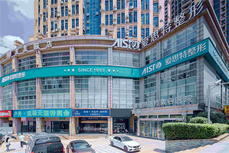 長沙愛思特醫(yī)療美容醫(yī)院