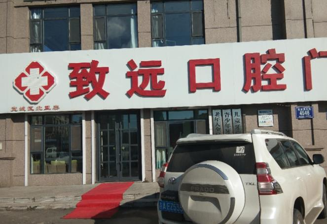 長春致遠口腔門診部_口腔外部環(huán)境