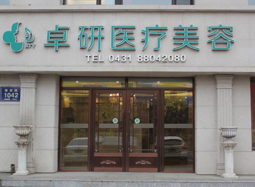 長春卓研醫(yī)療美容門診部