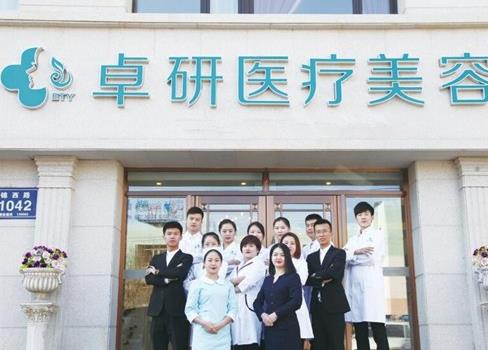 長春卓研醫(yī)療美容門診部