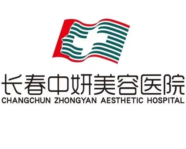 長春中妍醫(yī)療美容醫(yī)院