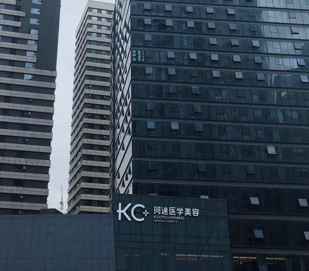 長沙KC珂迷醫(yī)學(xué)美容門診部