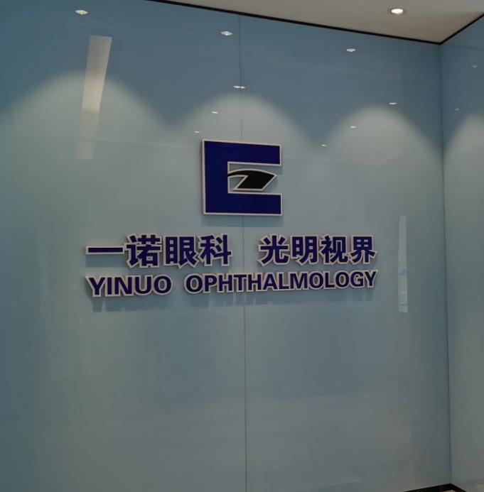長(zhǎng)春一諾眼科醫(yī)院