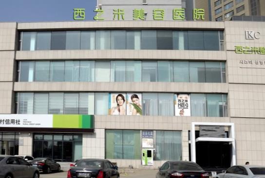 長春西之米醫(yī)療美容醫(yī)院
