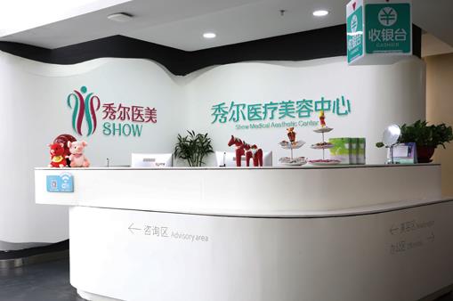 長春秀爾醫(yī)療美容診所