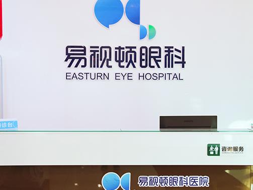 長春易視頓眼科醫(yī)院_前臺