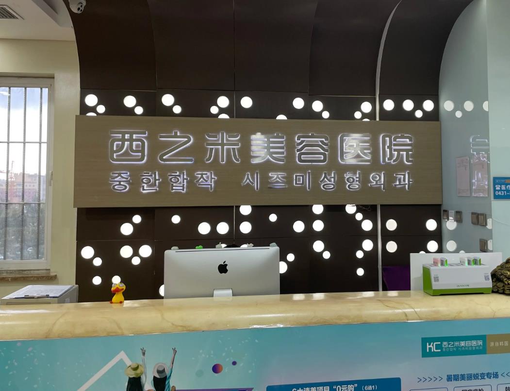 長春西之米醫(yī)療美容醫(yī)院