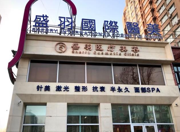 長(zhǎng)春盛羽醫(yī)療美容門(mén)診部