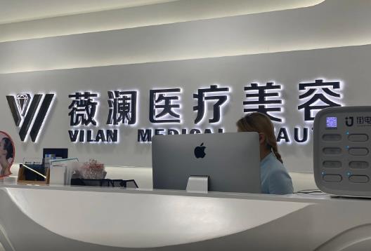 長春薇瀾醫(yī)療美容門診部