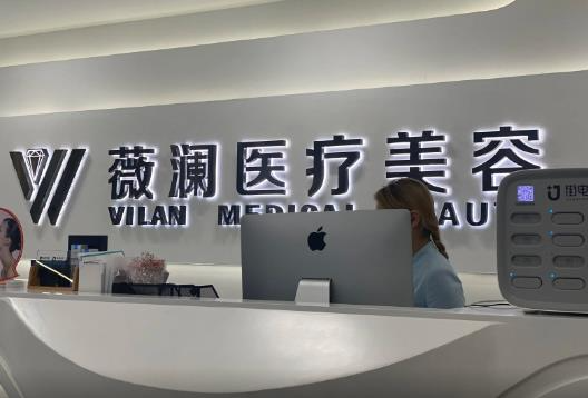 長春薇瀾醫(yī)療美容門診部