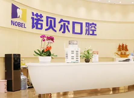 長春諾貝爾口腔門診部
