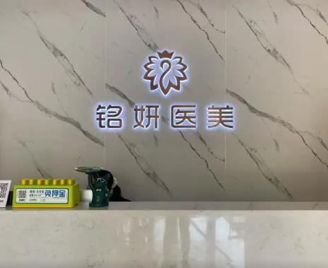 長春銘妍醫(yī)療美容門診部_前臺