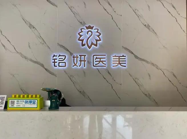 長春銘妍醫(yī)療美容門診部