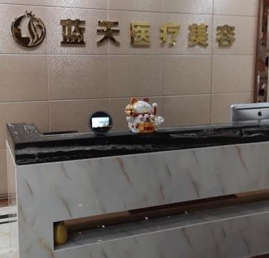 長(zhǎng)春藍(lán)天整形美容醫(yī)院_前臺(tái)