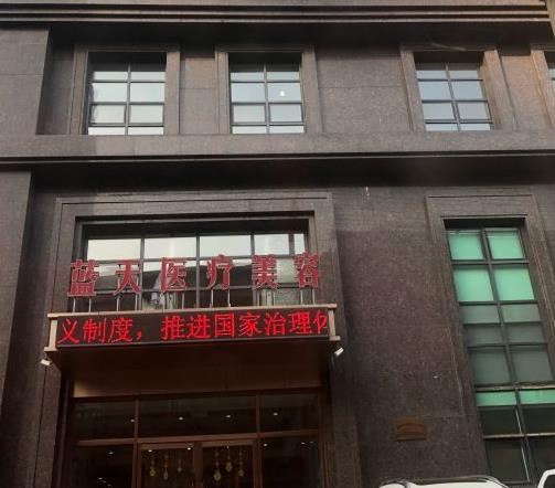 長(zhǎng)春藍(lán)天整形美容醫(yī)院