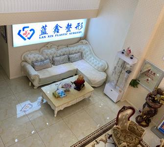 長(zhǎng)春藍(lán)鑫醫(yī)療美容門診部