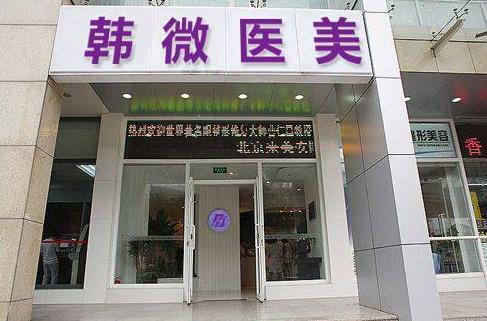長春韓微醫(yī)療美容門診部