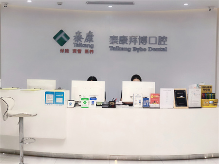 長春拜博口腔醫(yī)院_前臺(tái)