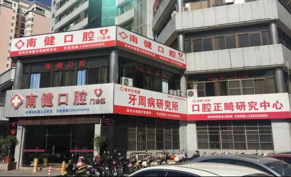 漳州南健口腔門(mén)診部_醫(yī)院環(huán)境