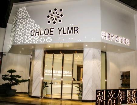 漳州科洛伊醫(yī)療美容門診部