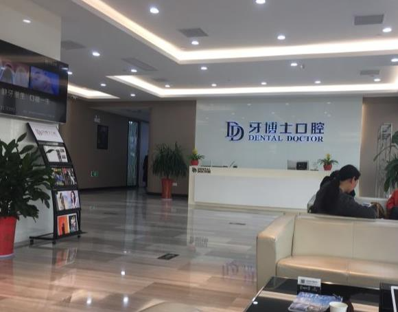 張家港牙博士口腔門診部_前臺