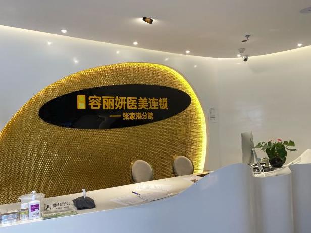 張家港容麗妍醫(yī)療美容門(mén)診部