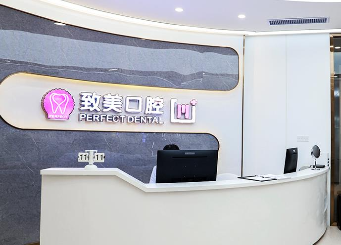 湛江致美口腔醫(yī)院_前臺(tái)