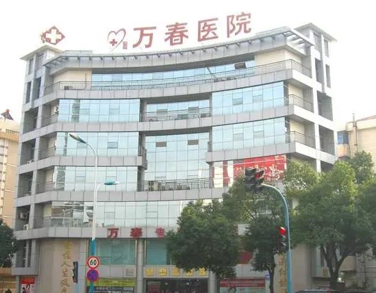 張家港萬春醫(yī)院整形美容中心