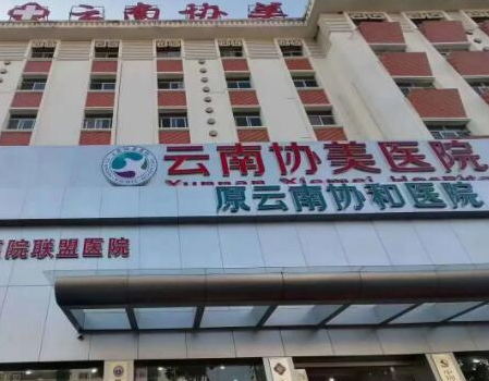 昆明十大整形醫(yī)院排名榜發(fā)布！認(rèn)準(zhǔn)這幾家醫(yī)院真沒錯(cuò)！
