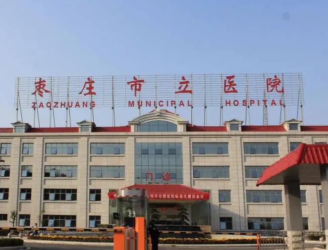 棗莊市立醫(yī)院整形美容中心