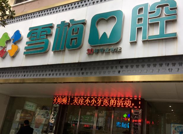 扎蘭屯雪梅口腔診所_醫(yī)院大門