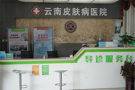 云南皮膚病醫(yī)院_前臺