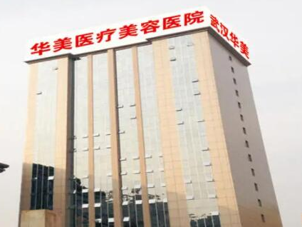 武漢醫(yī)美整形醫(yī)院排名榜單都有哪些？看看都有哪些上榜吧！