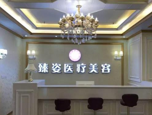 岳陽臻姿醫(yī)療美容醫(yī)院 岳陽臻姿醫(yī)療美容醫(yī)院