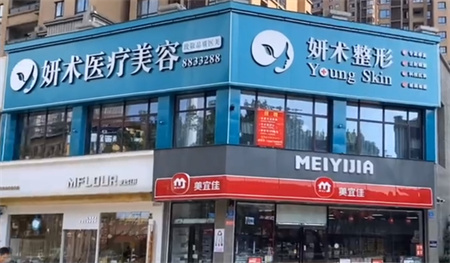 岳陽妍術(shù)醫(yī)療美容門診部