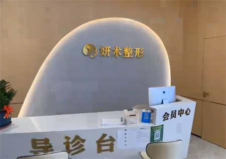 岳陽妍術(shù)醫(yī)療美容門診部_導(dǎo)診臺(tái)
