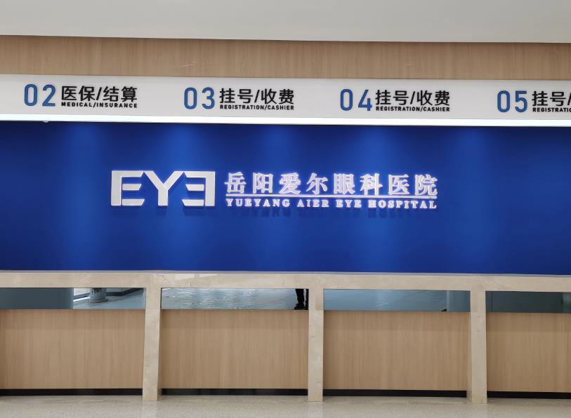 岳陽(yáng)愛爾眼科醫(yī)院