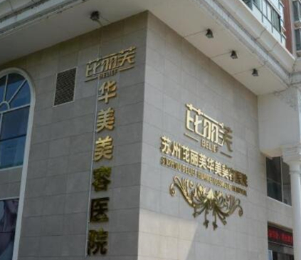 蘇州十大正規(guī)的整形醫(yī)院排名榜單更新！人氣口碑醫(yī)院不容錯(cuò)過(guò)！