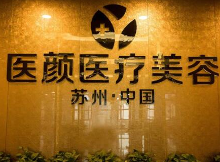 蘇州十大整形醫(yī)院排行名單一覽！家家都是實力派機構！