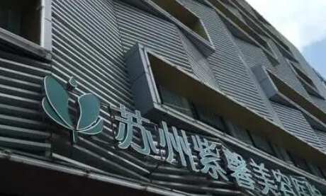 蘇州比較好整形醫(yī)院都是哪幾家？權(quán)威口碑醫(yī)院推薦！