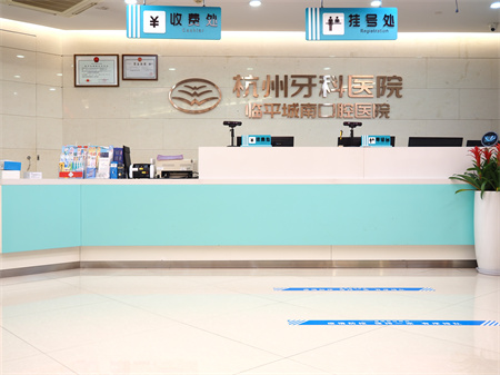 杭州牙科醫(yī)院(臨平城南口腔醫(yī)院)