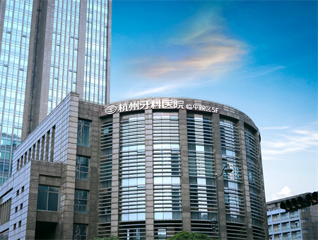 杭州牙科醫(yī)院_醫(yī)院環(huán)境1