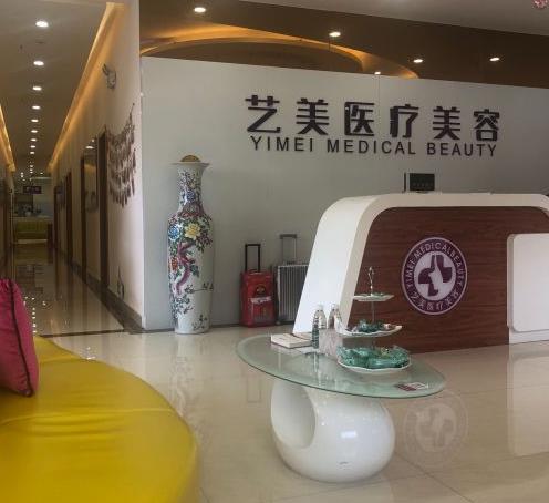 余姚藝美醫(yī)療美容醫(yī)院