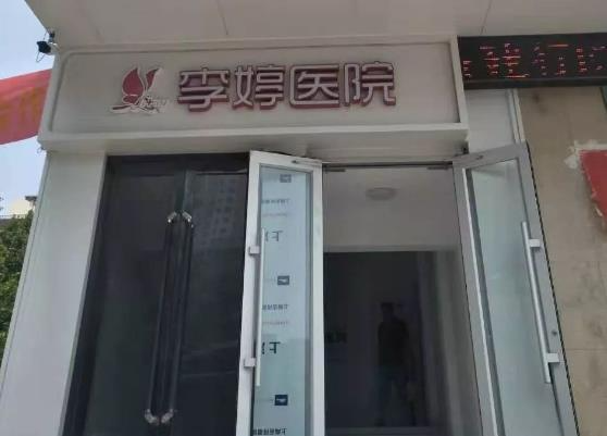 永年李婷醫(yī)院整形科_醫(yī)院外環(huán)境