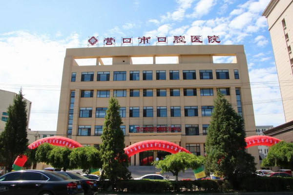 營口新區(qū)口腔醫(yī)院