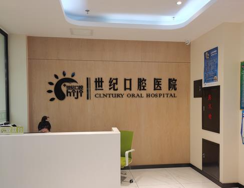 營口世紀(jì)口腔醫(yī)院_前臺