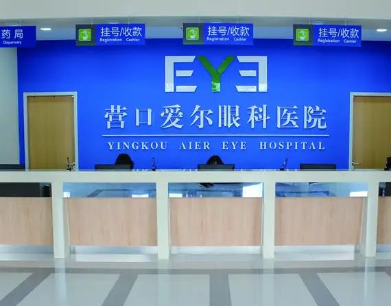 營(yíng)口愛(ài)爾眼科醫(yī)院
