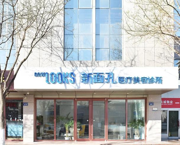 銀川新面孔醫(yī)療美容診所 銀川新面孔醫(yī)療美容診所