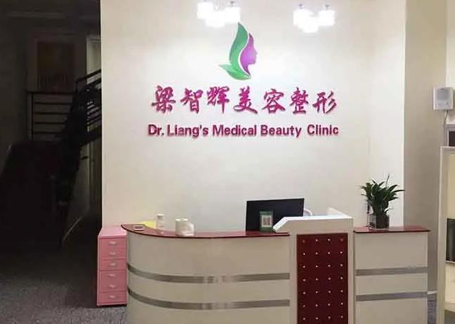 銀川梁智輝醫(yī)療美容診所